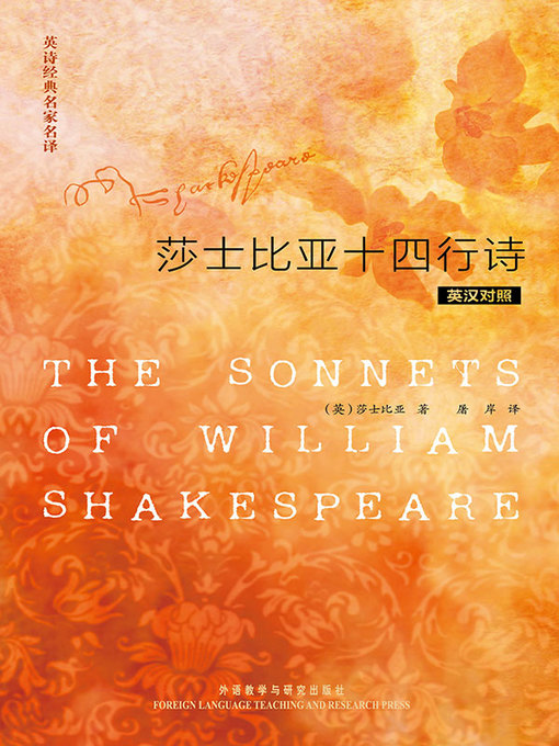 Occidental Poetics 西洋詩学 World Languages - 英诗经典名家名译:莎士比亚十四行诗(The